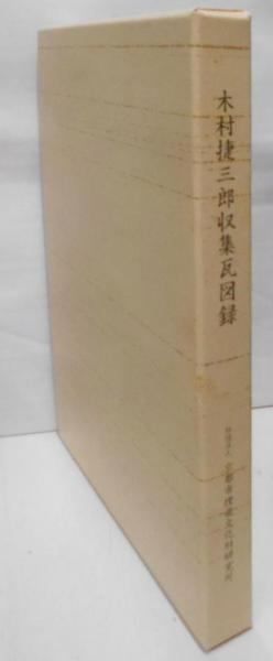 中古】木村捷三郎収集瓦図録／京都市埋蔵文化財研究所 編 - メルカリ