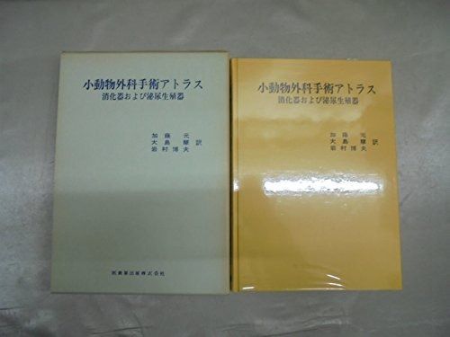 小動物外科手術アトラス―消化器および泌尿生殖器 1974年