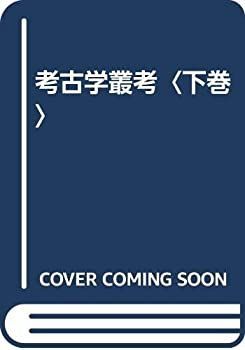 【中古】 考古学叢考 下巻