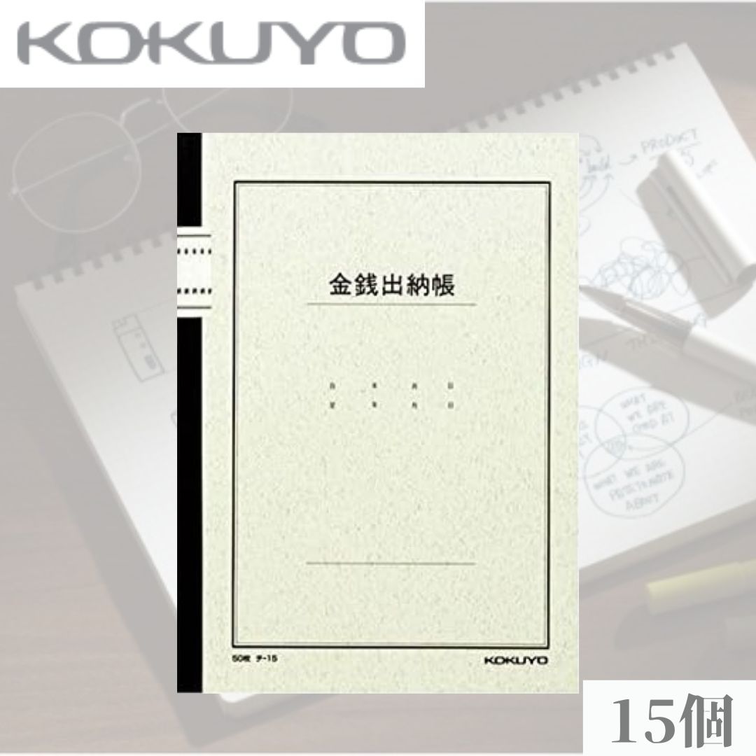 KOKUYO(コクヨ) ノート式帳簿 B5 金銭出納帳 50枚入 15冊　科目入り 家計簿 文具 ファイル オフィス用品 筆記用具 スケジュール帳 ペン メモ帳 文房具