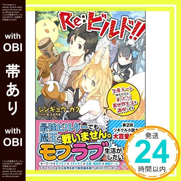 帯あり Re ビルド! ! ~生産チート持ちだけど まったり異世界生活を満喫します~ ツギクルブックス シンギョウ ガク ネコメガネ_07