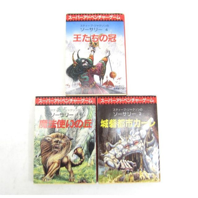 ソーサリー全巻セット　創元社　アドベンチャーゲームブック アドベンチャーゲームブック ソーサリー 全巻セット（東京創元社