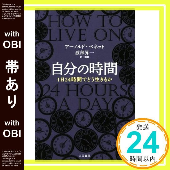 帯あり 自分の時間 単行本 May 11 2016 アーノルド ベネット? Bennett Arn 渡部昇一_07