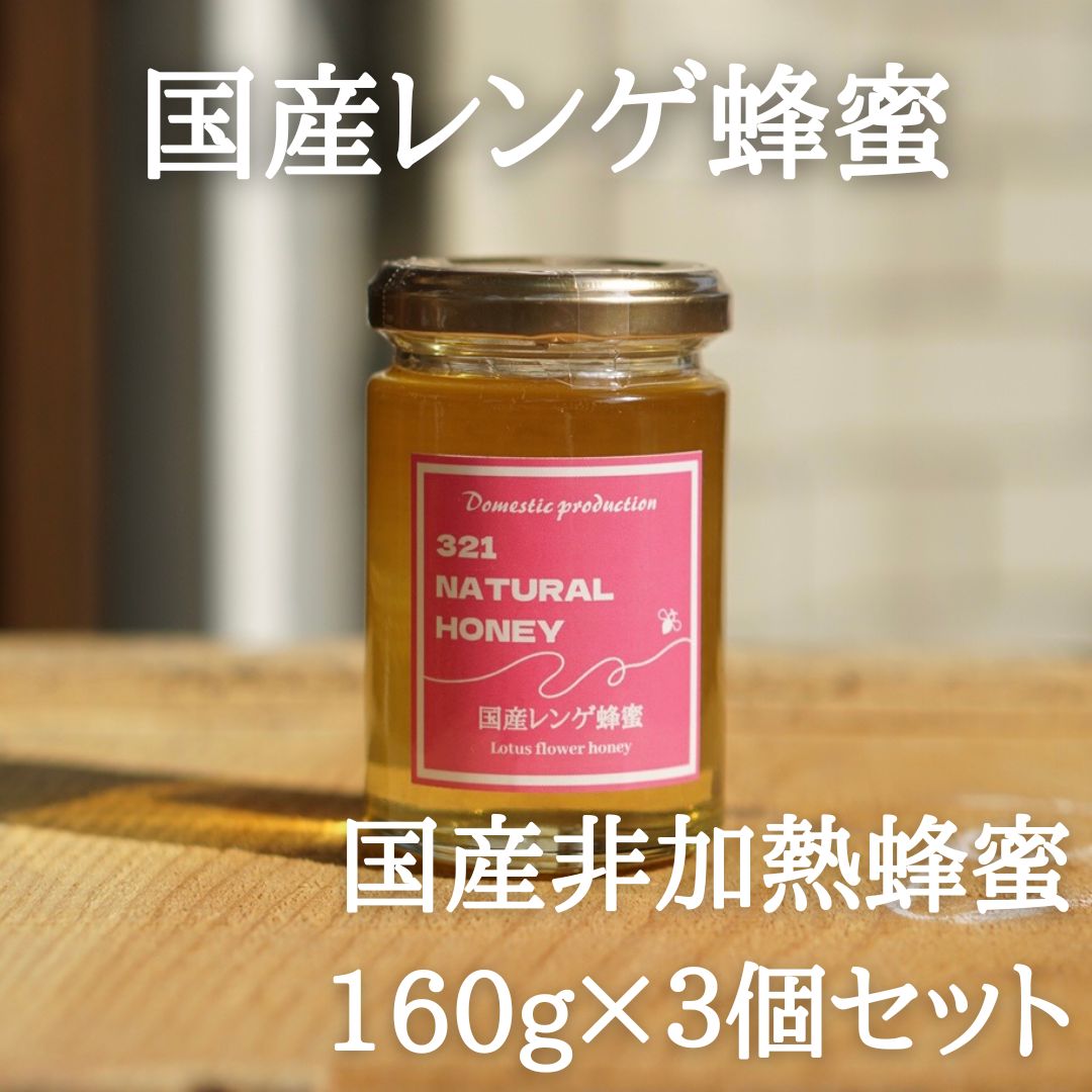 国産蜂蜜「レンゲ」160g×3個セット