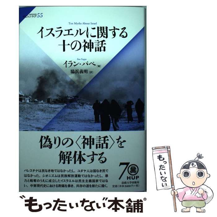 【中古】 イスラエルに関する十の神話 （サピエンティア） / イラン・パペ、 脇浜 義明 / 法政大学出版局