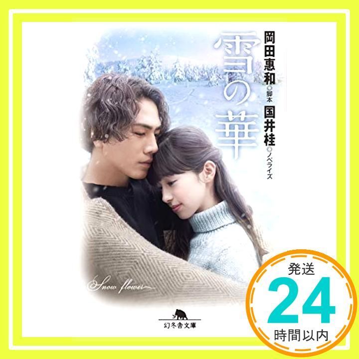 雪の華 幻冬舎文庫 Dec 27 2018 岡田 惠和 国井 桂_03