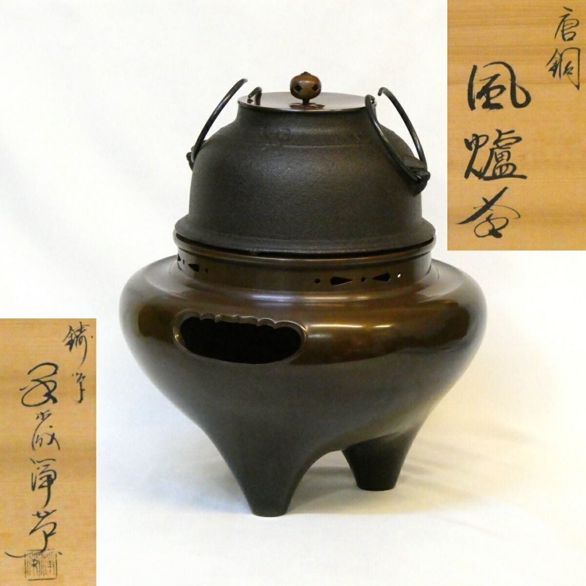 四月の特売品 鋳師 金森浄栄作 唐銅朝鮮風炉 真形釜添 茶道具