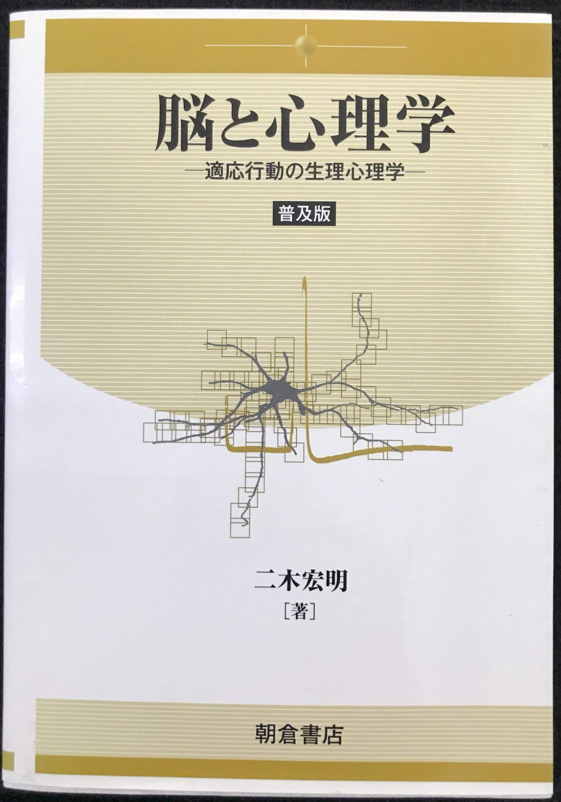 脳と心理学: 適応行動の生理心理学