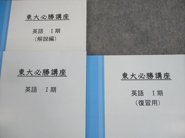 早稲田アカデミー大学受験部 東京大学 東大必勝講座 英語 I/II期