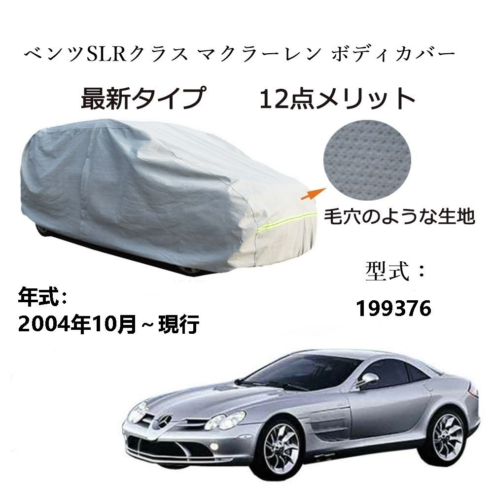 AUNAZZ BenzベンツSLRクラス マクラーレン 199376 2004年10月～現行 専用カーボディカバー 純正 UVカット 凍結防止  超声波合成防水素材 5層構造 3本防風ベルト付け 防水ファスナー右側開け ロゴ付け