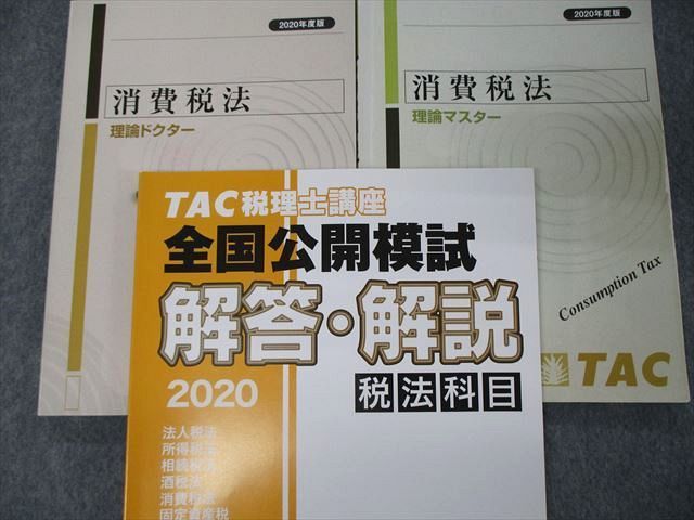 法人税法理論ドクター 2020年度版 [本]