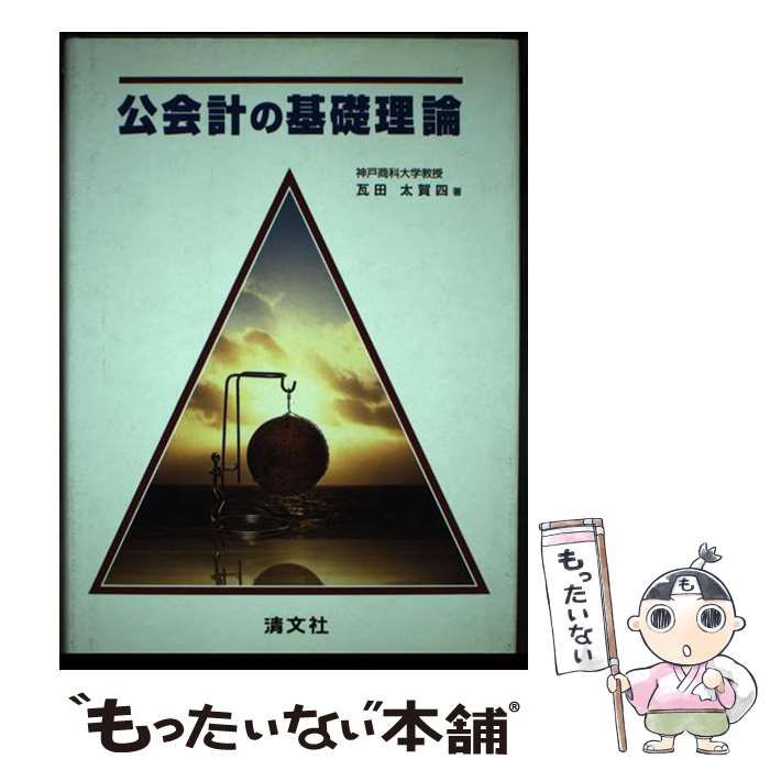 【中古】 公会計の基礎理論/清文社/瓦田太賀四 公会計の基礎理論 / 瓦田 太賀四 / 清文社-ご購入商品