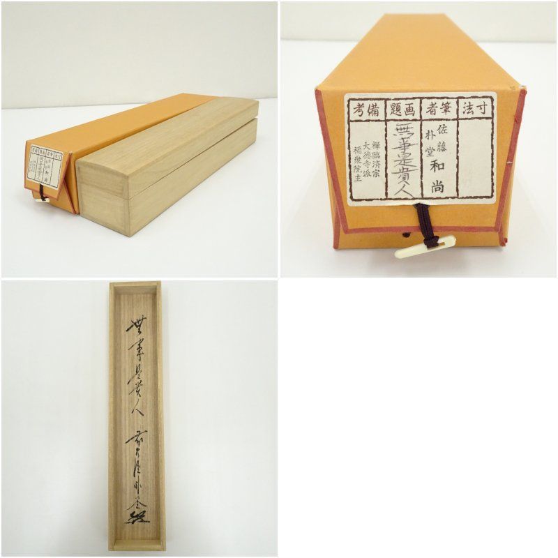 掛け軸 大徳寺 前大徳 小堀定泰 筆『山色清浄身』紙本 茶掛 茶道具 掛軸 美品 前大徳 小堀定泰筆 「平常心是道」一行書 肉筆紙本掛軸（