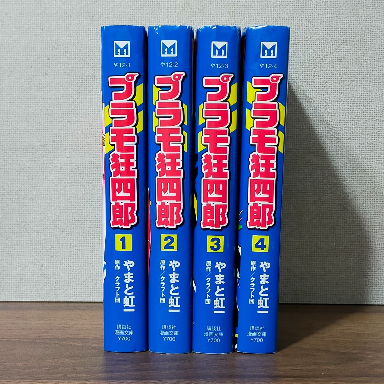 プラモ狂四郎 漫画文庫版(1～4巻)（4冊セット） - メルカリ