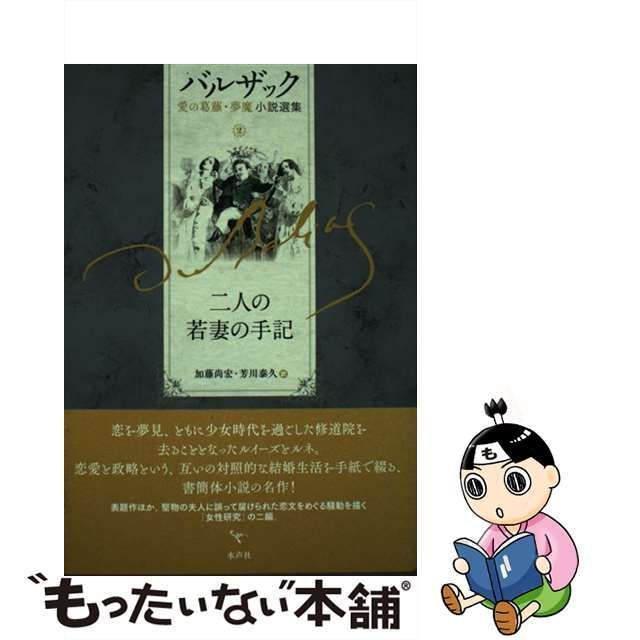 中古】 バルザック愛の葛藤・夢魔小説選集 2 / バルザック、Balzac 