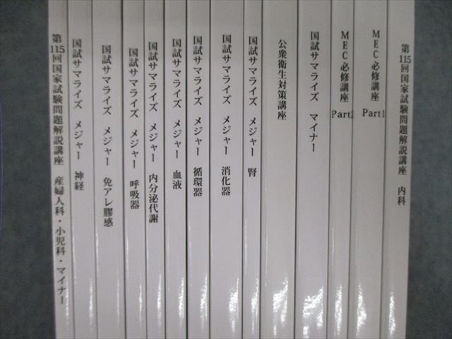 VG02-149 MEC 医師国家試験対策 MEC必修講座/国試サマライズ メジャーなど 2022年合格目標 状態良品 計14冊 86L3D -  メルカリ