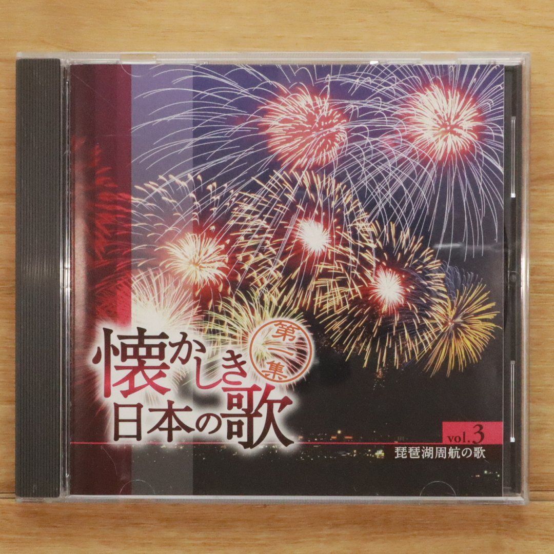 中古CD☆その他CD/□ 懐かしき日本のうた vol.3 琵琶湖周航の歌