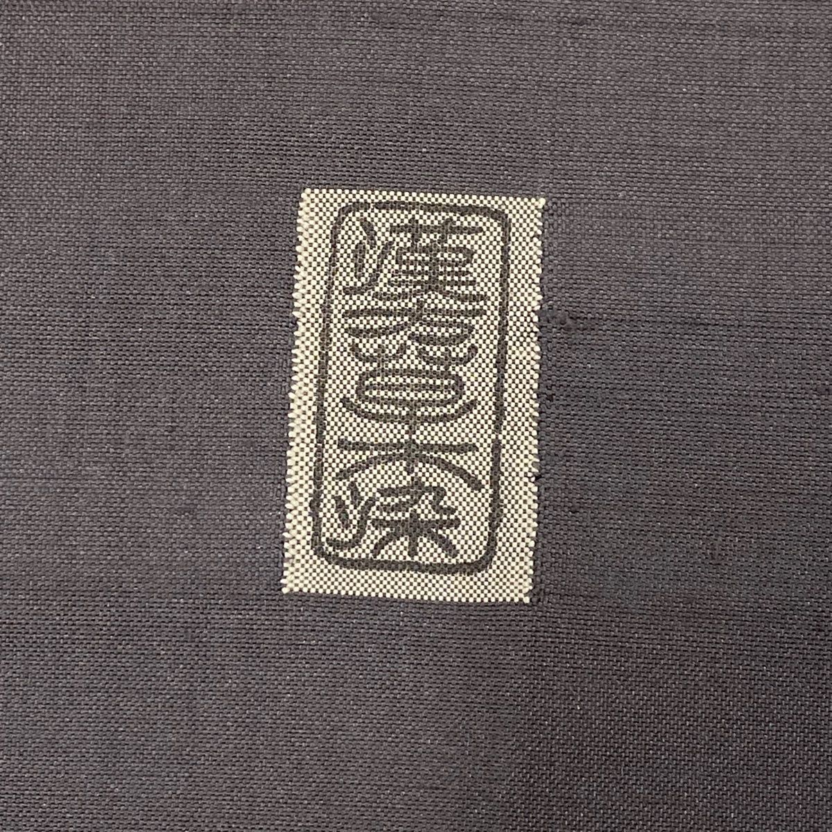 羽織 身丈96cm 裄丈65cm M 鞠 濃紫 正絹 美品 逸品 【中古】（道中着  