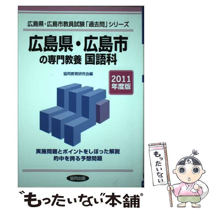 中古】 広島県・広島市の専門教養国語科 2011年度版 （教員試験「過去