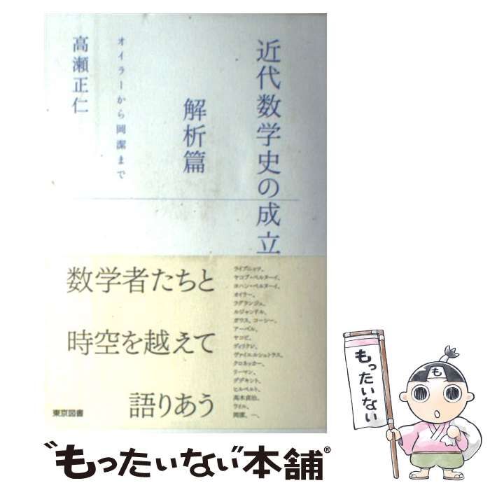  近代数学史の成立 解析篇 / 高瀬正仁 / 東京図書
