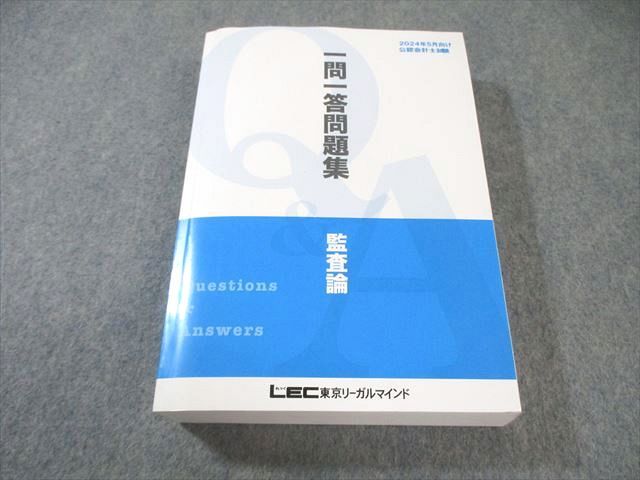 LEC東京リーガルマインド 公認会計士試験 一問一答問題集 監査論