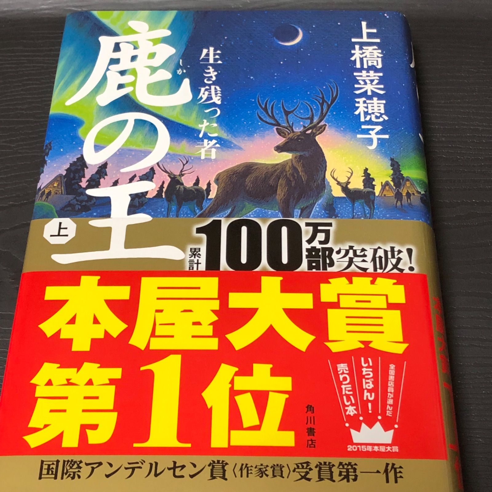 鹿の王 上巻 生き残った者 上橋菜穂子 本屋大賞 角川書店 国際