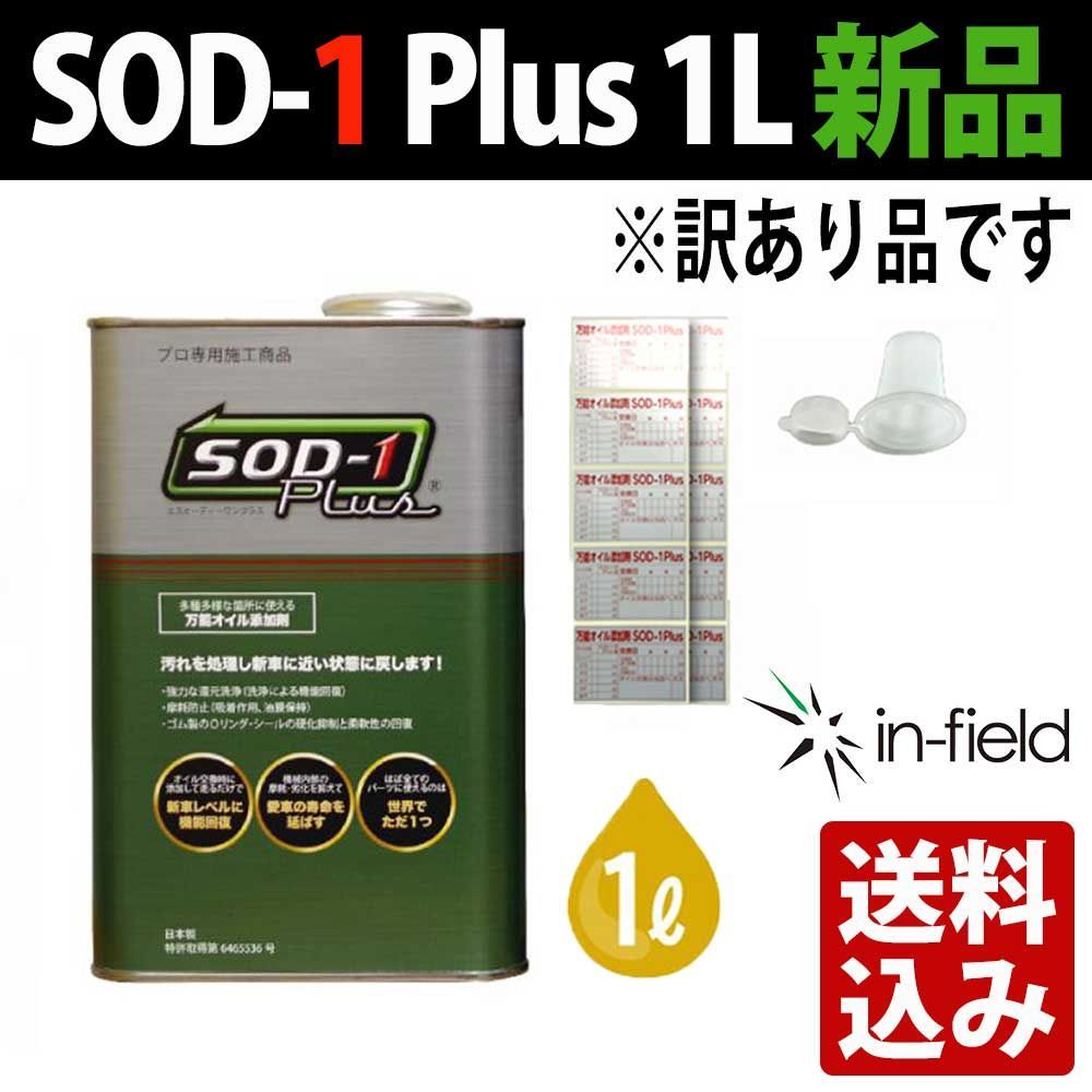訳ありSOD-1 Plus 1L D1ケミカル 万能オイル添加剤 正規品 新品 ラベル・ノズル付 送料込み
