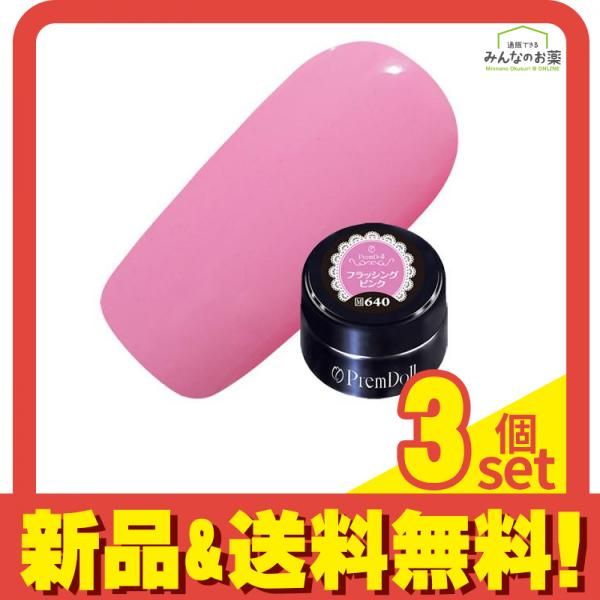 プリムドールカラー マット DOLL-640 フラッシングピンク 3g 3個セット まとめ売り