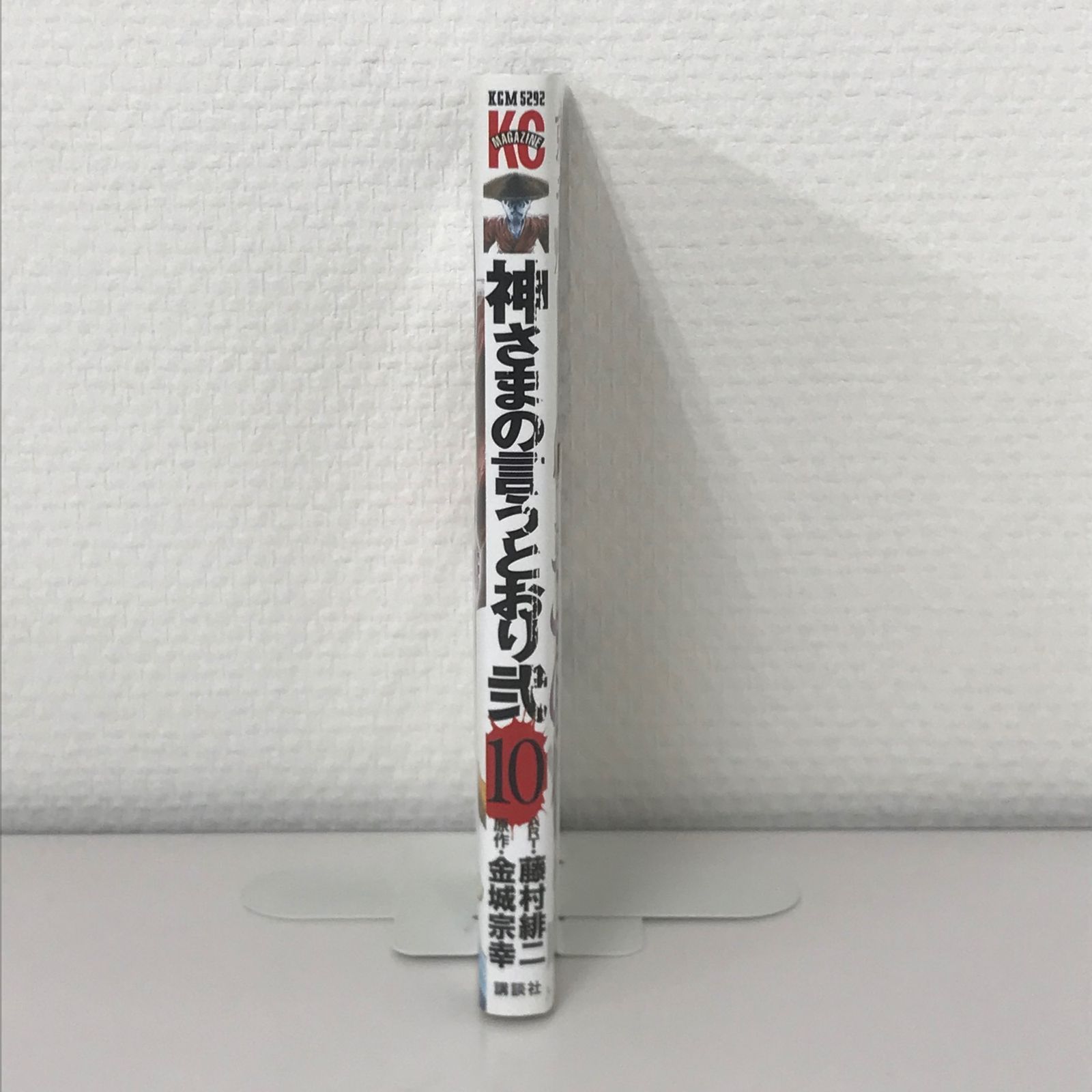 初版】神さまの言うとおり 弐 10巻/【作者】藤村緋ニ/GF