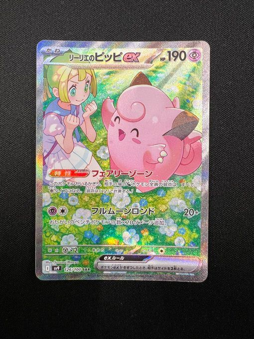 【 ポケカ 】 リーリエのピッピex　SAR