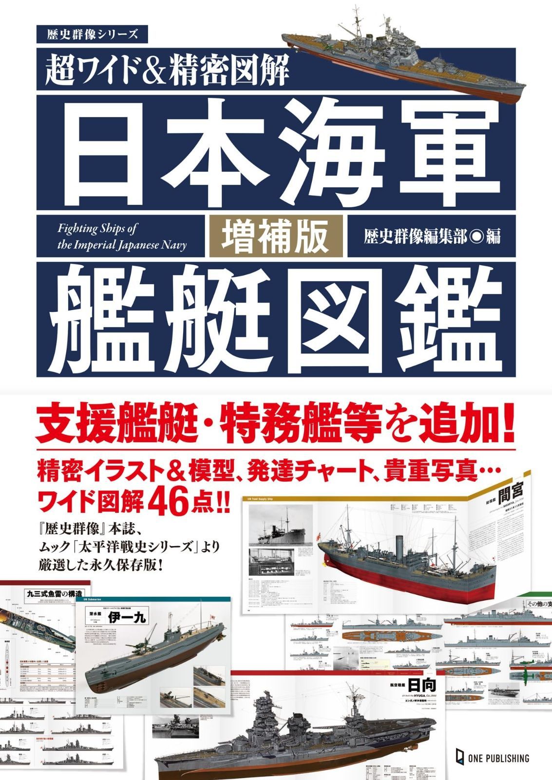 超ワイド＆精密図解 日本海軍艦艇図鑑 増補版 (歴史群像シリーズ
