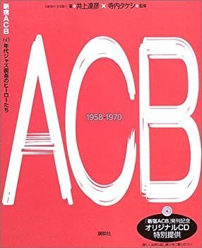 【中古-非常に良い】 新宿ACB 60年代ジャズ喫茶のヒーローたち (The New Fifties)