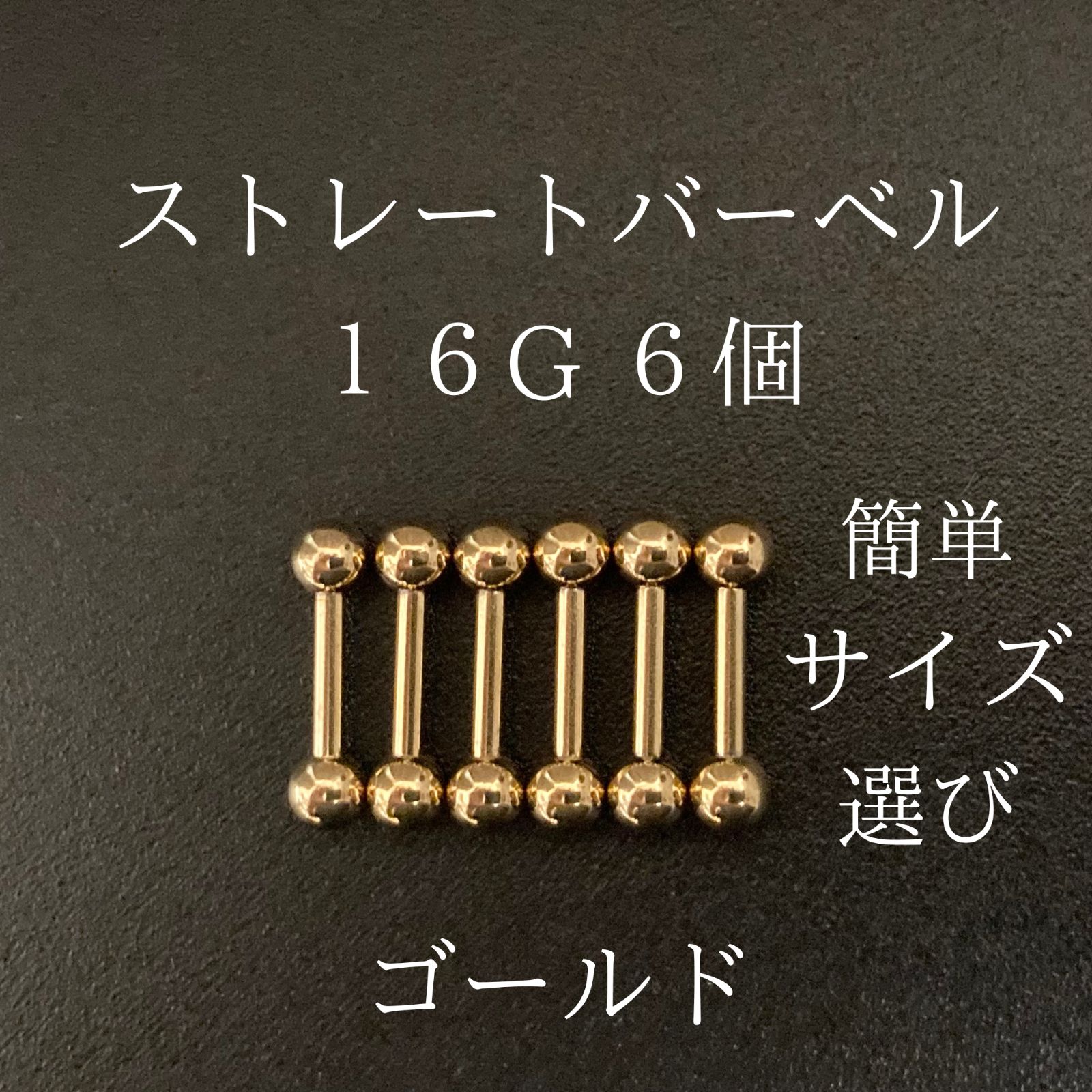 ストレートバーベル 16Ｇ 6本 ゴールド ボディーピアス 軟骨ピアス