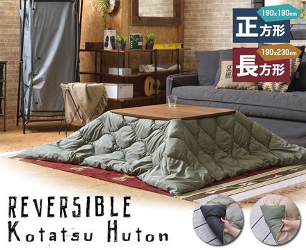 【新品・2営業日で発送】AZUMAYA 東谷 コタツフトン セイホウケイ KK-167A L4