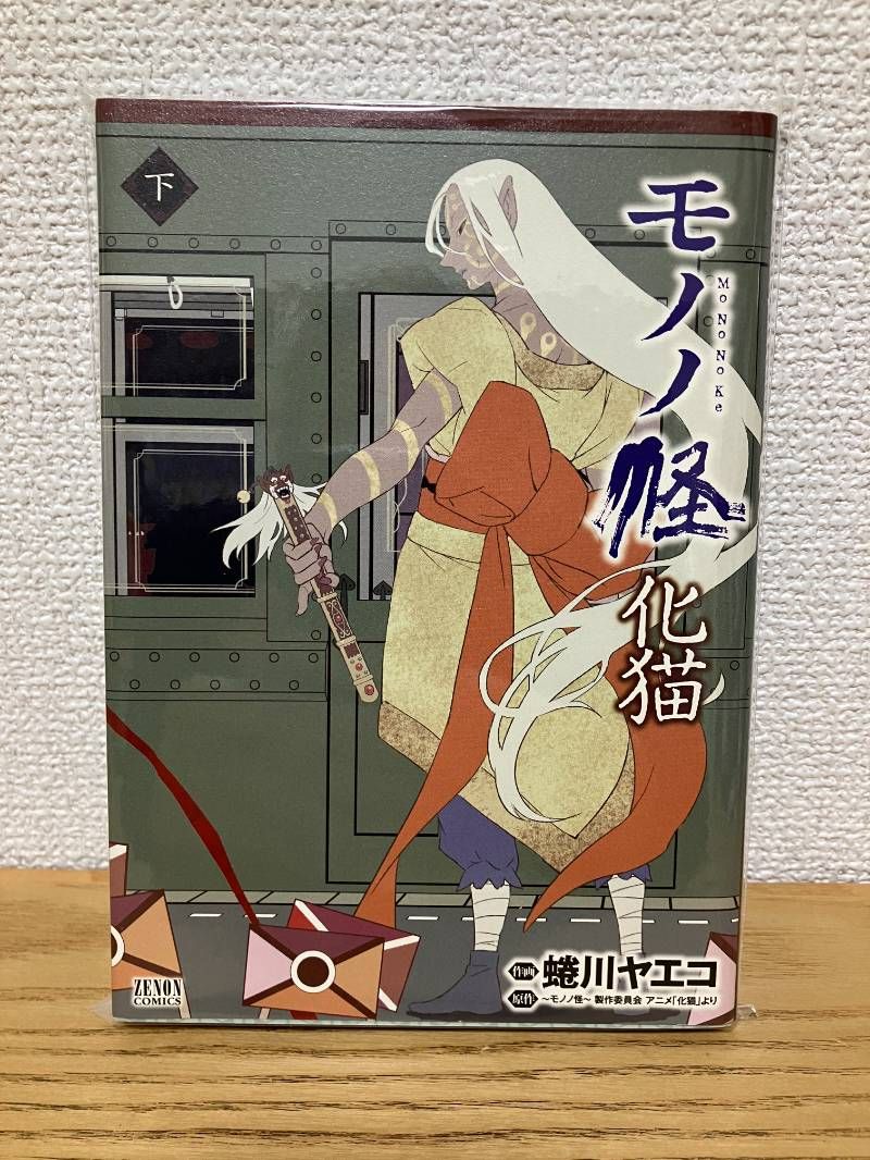 モノノ怪 化猫 下 ゼノンコミックス