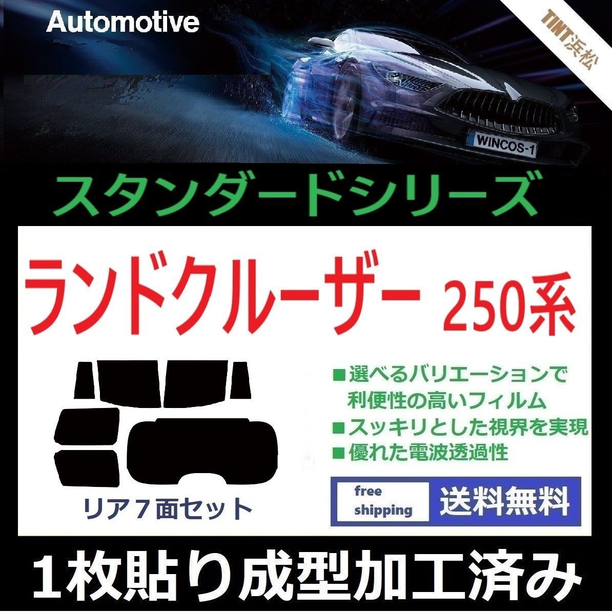 カーフィルム カット済み リアセット ランドクルーザー GDJ250W TRJ250W 【１枚貼り成型加工済みフィルム】WINCOS ドライ成型