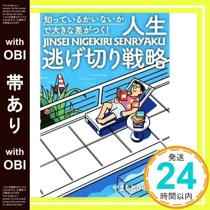 「知っているかいないか」で大きな差がつく! 人生逃げ切り戦略 知っているかいないか」で大きな差がつく! 人生逃げ切り戦略