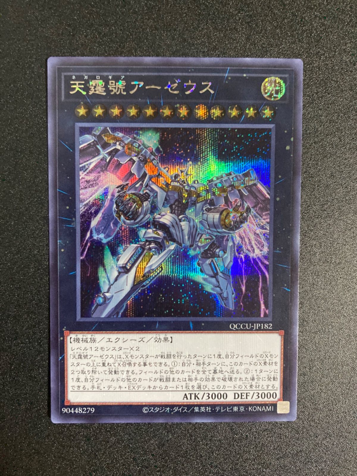 遊戯王 天霆號アーゼウス ネガロギアアーゼウス シークレット