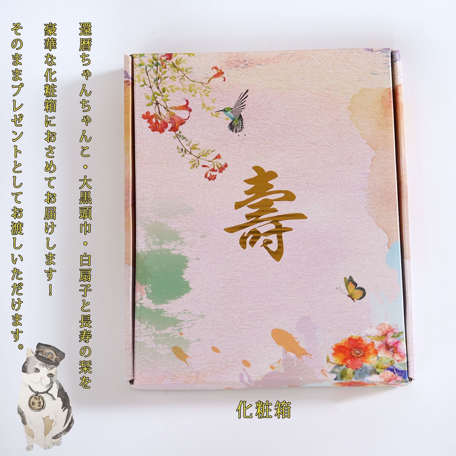 長寿祝い 鶴亀-金花- 】 長寿 お祝い 還暦 敬老の日 プレゼント