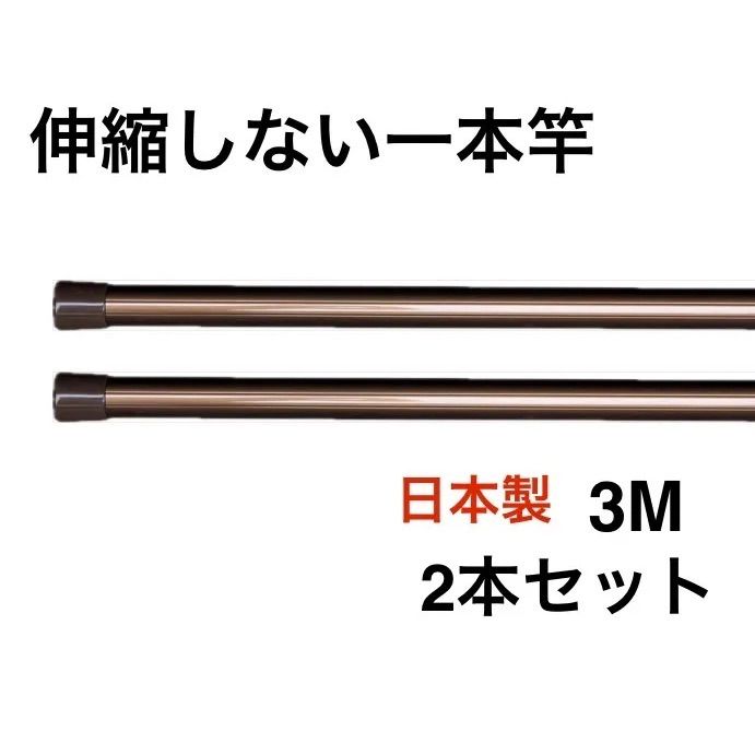 伸縮しない一本竿3M 2本セットブラウン 強硬アルミ 物干し