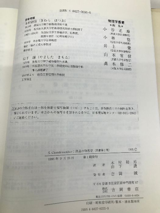 【中古】 液晶の物理学/吉岡書店/Ｓ．チャンドラセカール 液晶の物理学 (物理学叢書 72) 吉岡書店 S. チャンドラセカール