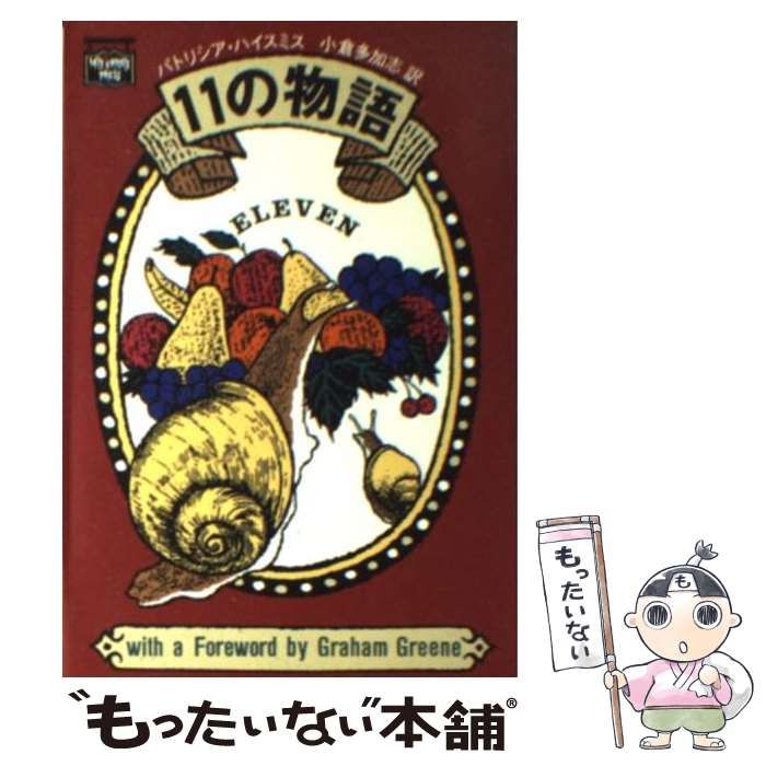 中古】 11の物語 (ハヤカワ文庫 ミステリアス・プレス文庫 27 