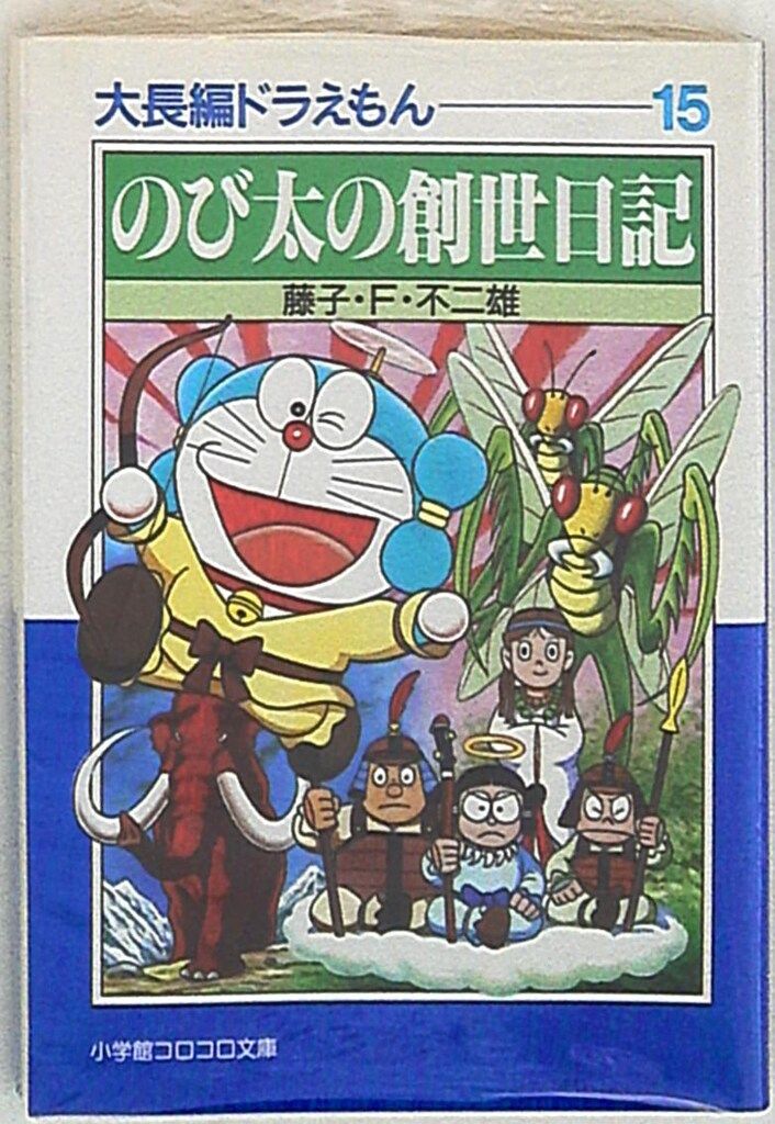 小学館 小学館コロコロ文庫 藤子不二雄 !!)大長編ドラえもん