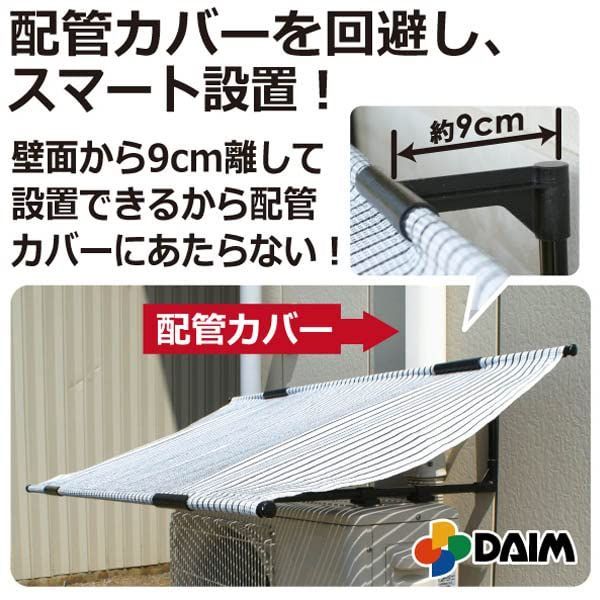 DAIM エアコン室外機用日よけのシート 幅102cm×奥行62cm×高さ22cm 屋外 日よけ 室外機カバー 遮熱シート エアコンカバー 日除け  節電対策 省エネ サンシェード テラス ベランダ 日陰 暑さ対策 猛暑対策