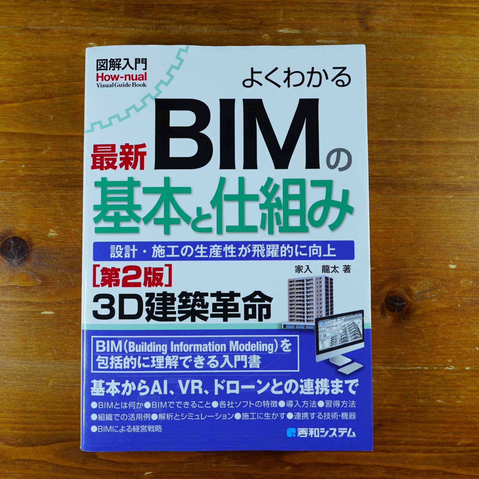 図解入門 よくわかる最新BIMの基本と仕組み[第2版] d2404 - メルカリ