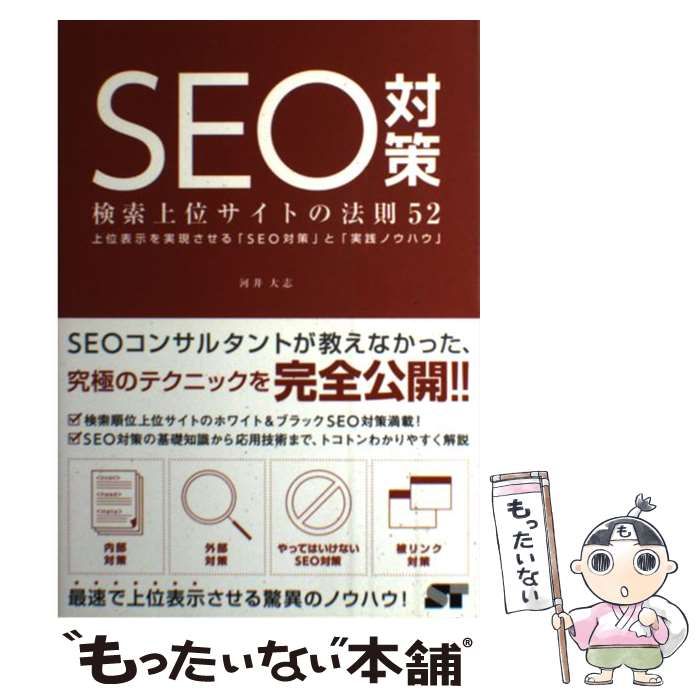 SEO対策 検索上位サイトの法則52ビジネス/経済
