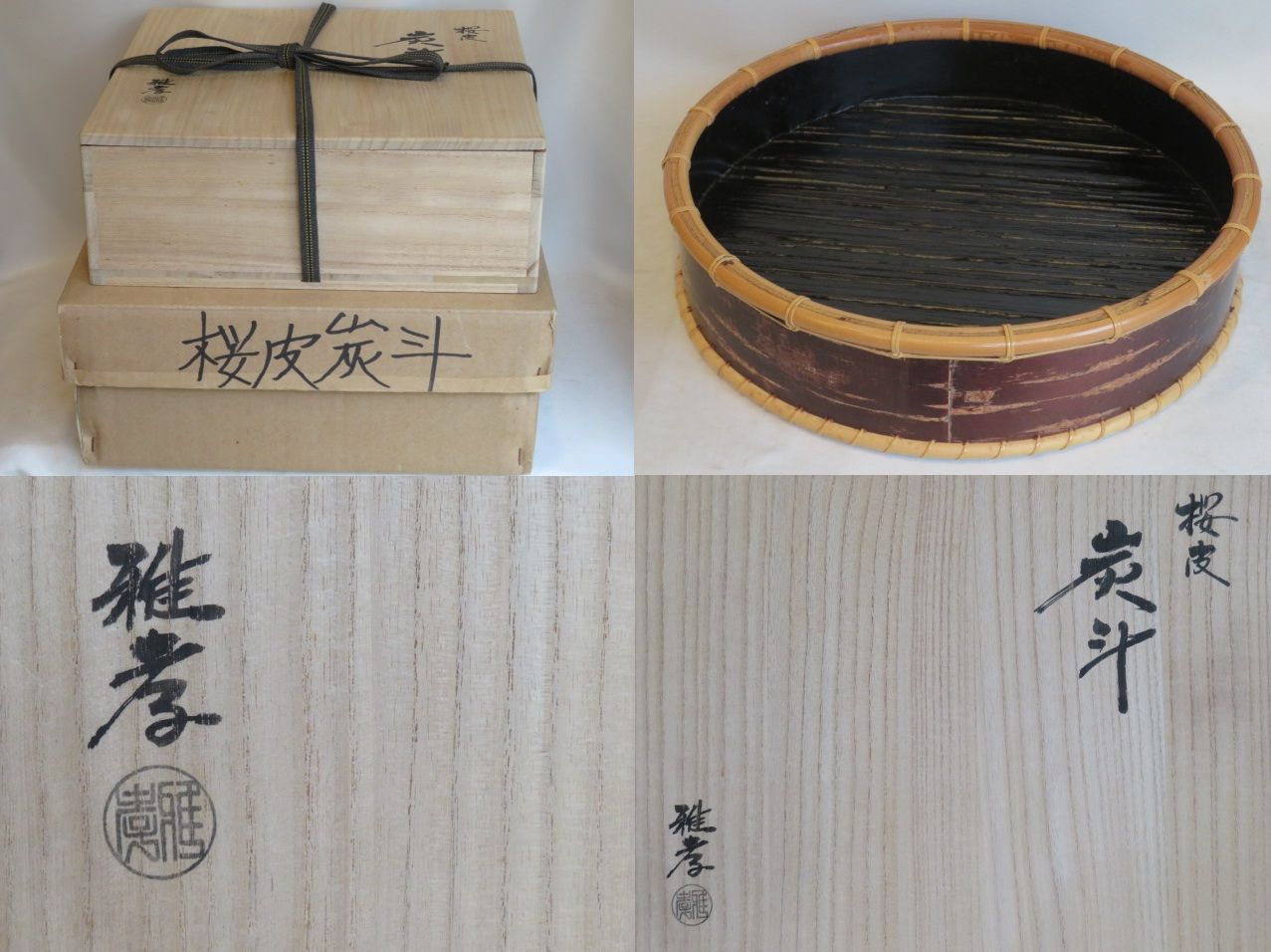 イ831 炭斗『水谷六々斉』『桜皮 桜皮炭斗 炭斗