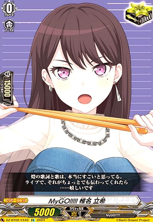 MyGO!!!!! 椎名 立希(EX)(DZ-BT02/EX40)