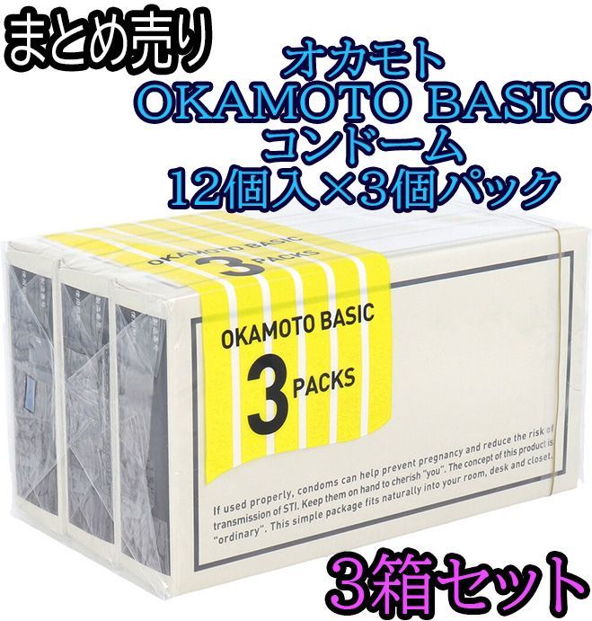 オカモト OKAMOTO BASIC コンドーム 12個入×3個パック ×3 - メルカリ