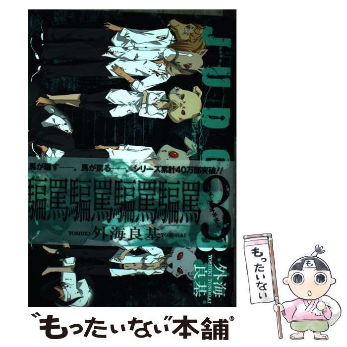 【中古】 ＪＵＤＧＥ 下巻/スクウェア・エニックス/外海良基 楽天市場】外海良基 JUDGEの通販